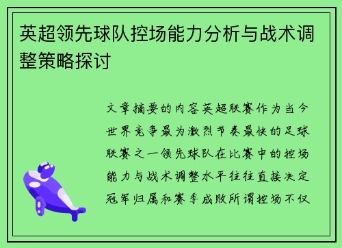 英超领先球队控场能力分析与战术调整策略探讨