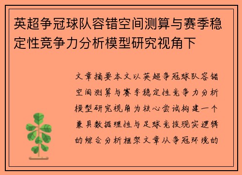 英超争冠球队容错空间测算与赛季稳定性竞争力分析模型研究视角下