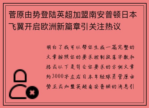 菅原由势登陆英超加盟南安普顿日本飞翼开启欧洲新篇章引关注热议 菅原由势登陆英超加盟南安普顿日本飞翼开启欧洲新篇章引关注热议