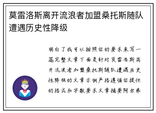 莫雷洛斯离开流浪者加盟桑托斯随队遭遇历史性降级