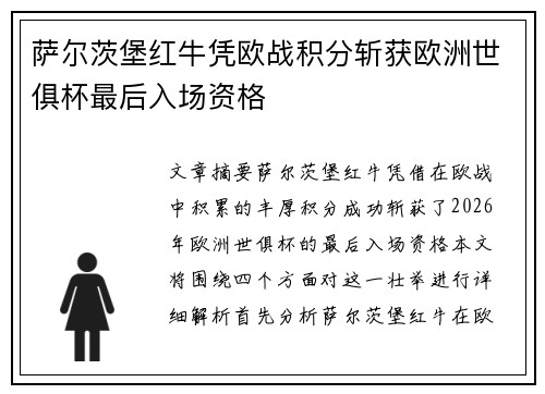 萨尔茨堡红牛凭欧战积分斩获欧洲世俱杯最后入场资格