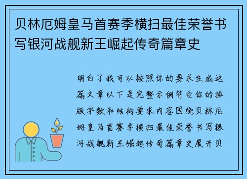 贝林厄姆皇马首赛季横扫最佳荣誉书写银河战舰新王崛起传奇篇章史 贝林厄姆皇马首赛季横扫最佳荣誉书写银河战舰新王崛起传奇篇章史