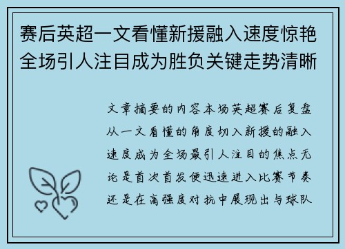 赛后英超一文看懂新援融入速度惊艳全场引人注目成为胜负关键走势清晰