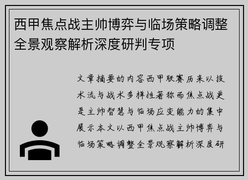 西甲焦点战主帅博弈与临场策略调整全景观察解析深度研判专项