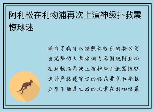 阿利松在利物浦再次上演神级扑救震惊球迷