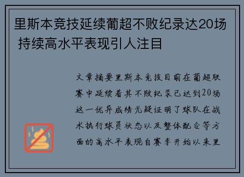 里斯本竞技延续葡超不败纪录达20场 持续高水平表现引人注目