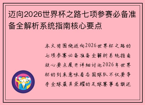 迈向2026世界杯之路七项参赛必备准备全解析系统指南核心要点