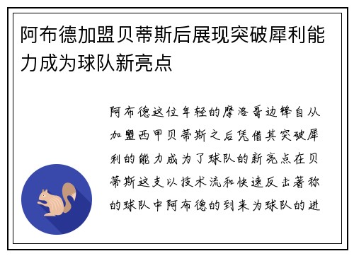 阿布德加盟贝蒂斯后展现突破犀利能力成为球队新亮点