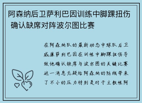 阿森纳后卫萨利巴因训练中脚踝扭伤 确认缺席对阵波尔图比赛