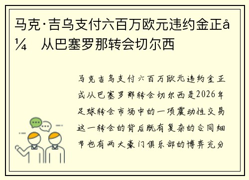 马克·吉乌支付六百万欧元违约金正式从巴塞罗那转会切尔西