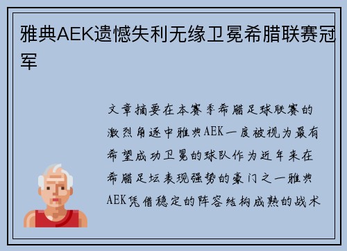 雅典AEK遗憾失利无缘卫冕希腊联赛冠军