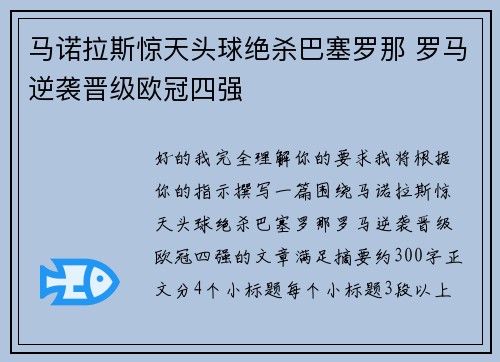 马诺拉斯惊天头球绝杀巴塞罗那 罗马逆袭晋级欧冠四强