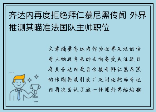 齐达内再度拒绝拜仁慕尼黑传闻 外界推测其瞄准法国队主帅职位 齐达内再度拒绝拜仁慕尼黑传闻 外界推测其瞄准法国队主帅职位