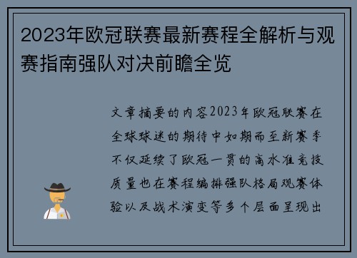 2023年欧冠联赛最新赛程全解析与观赛指南强队对决前瞻全览
