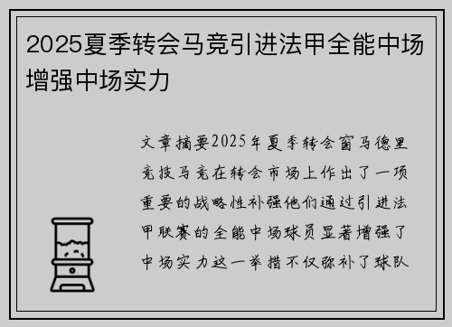 2025夏季转会马竞引进法甲全能中场增强中场实力