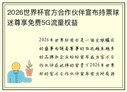 2026世界杯官方合作伙伴宣布持票球迷尊享免费5G流量权益