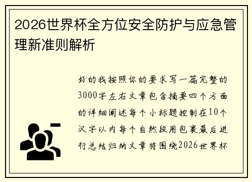 2026世界杯全方位安全防护与应急管理新准则解析