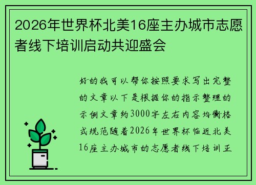 2026年世界杯北美16座主办城市志愿者线下培训启动共迎盛会