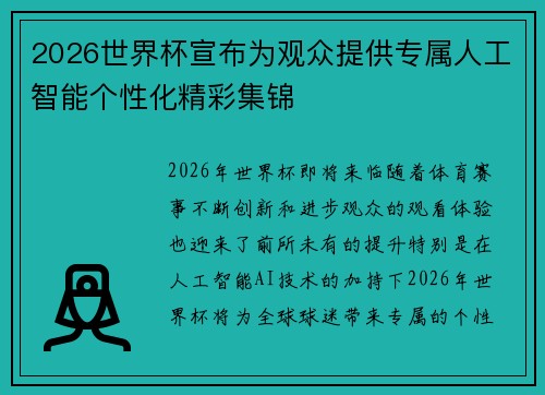 2026世界杯宣布为观众提供专属人工智能个性化精彩集锦