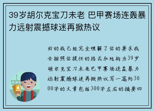 39岁胡尔克宝刀未老 巴甲赛场连轰暴力远射震撼球迷再掀热议 39岁胡尔克宝刀未老 巴甲赛场连轰暴力远射震撼球迷再掀热议