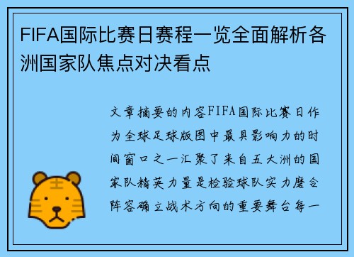 FIFA国际比赛日赛程一览全面解析各洲国家队焦点对决看点