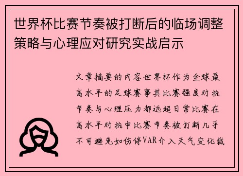 世界杯比赛节奏被打断后的临场调整策略与心理应对研究实战启示