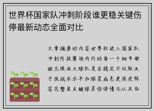 世界杯国家队冲刺阶段谁更稳关键伤停最新动态全面对比 世界杯国家队冲刺阶段谁更稳关键伤停最新动态全面对比