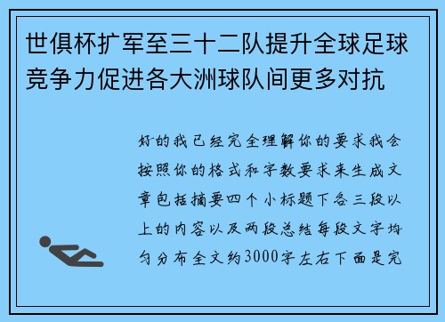 世俱杯扩军至三十二队提升全球足球竞争力促进各大洲球队间更多对抗
