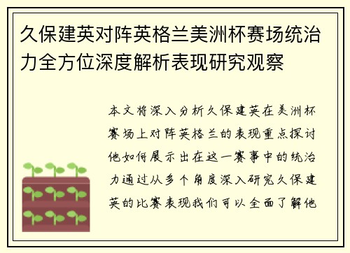 久保建英对阵英格兰美洲杯赛场统治力全方位深度解析表现研究观察