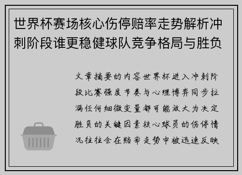 世界杯赛场核心伤停赔率走势解析冲刺阶段谁更稳健球队竞争格局与胜负判断 世界杯赛场核心伤停赔率走势解析冲刺阶段谁更稳健球队竞争格局与胜负判断