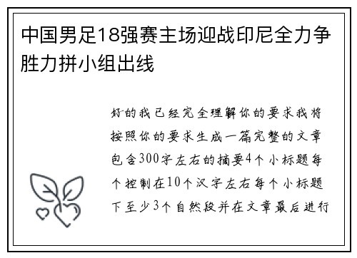 中国男足18强赛主场迎战印尼全力争胜力拼小组出线