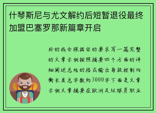 什琴斯尼与尤文解约后短暂退役最终加盟巴塞罗那新篇章开启