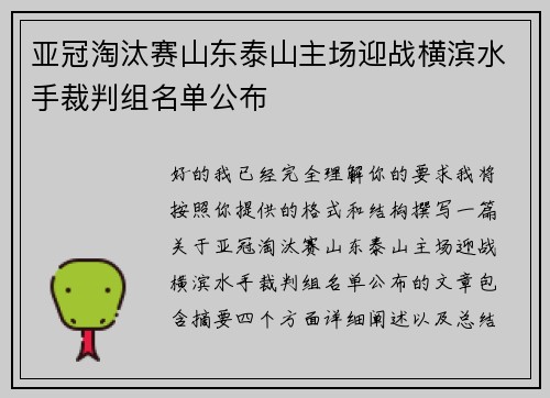 亚冠淘汰赛山东泰山主场迎战横滨水手裁判组名单公布
