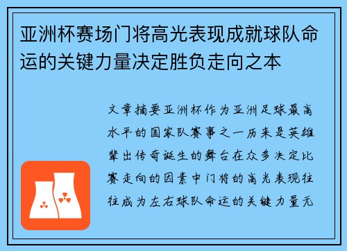 亚洲杯赛场门将高光表现成就球队命运的关键力量决定胜负走向之本