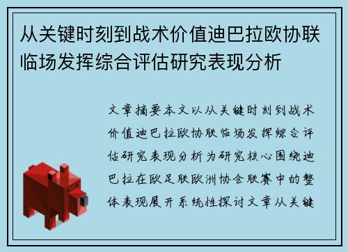 从关键时刻到战术价值迪巴拉欧协联临场发挥综合评估研究表现分析