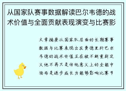 从国家队赛事数据解读巴尔韦德的战术价值与全面贡献表现演变与比赛影响