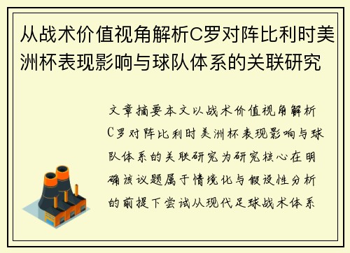 从战术价值视角解析C罗对阵比利时美洲杯表现影响与球队体系的关联研究