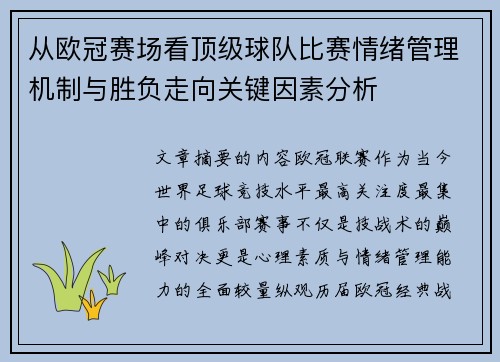从欧冠赛场看顶级球队比赛情绪管理机制与胜负走向关键因素分析