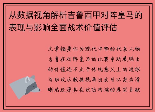 从数据视角解析吉鲁西甲对阵皇马的表现与影响全面战术价值评估 从数据视角解析吉鲁西甲对阵皇马的表现与影响全面战术价值评估