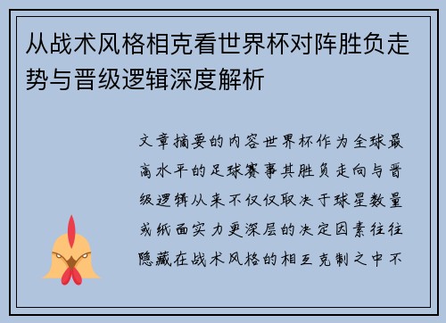 从战术风格相克看世界杯对阵胜负走势与晋级逻辑深度解析