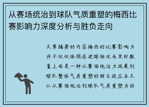 从赛场统治到球队气质重塑的梅西比赛影响力深度分析与胜负走向