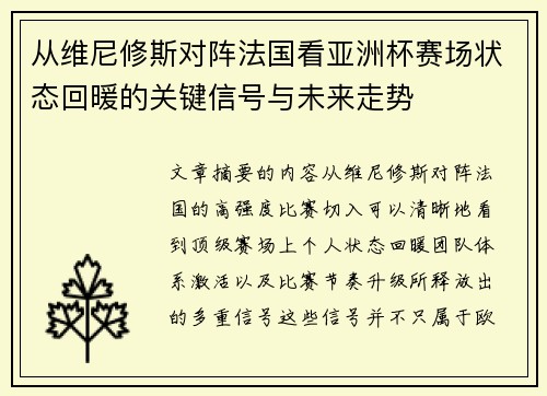 从维尼修斯对阵法国看亚洲杯赛场状态回暖的关键信号与未来走势