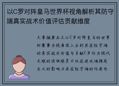 以C罗对阵皇马世界杯视角解析其防守端真实战术价值评估贡献维度