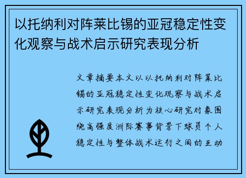 以托纳利对阵莱比锡的亚冠稳定性变化观察与战术启示研究表现分析