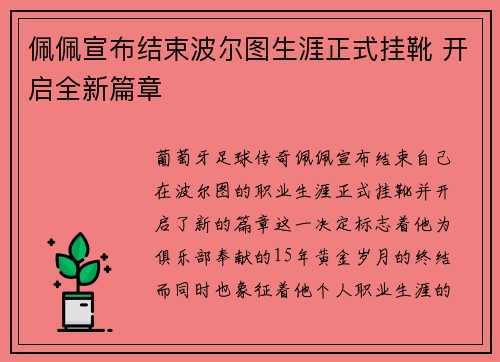 佩佩宣布结束波尔图生涯正式挂靴 开启全新篇章