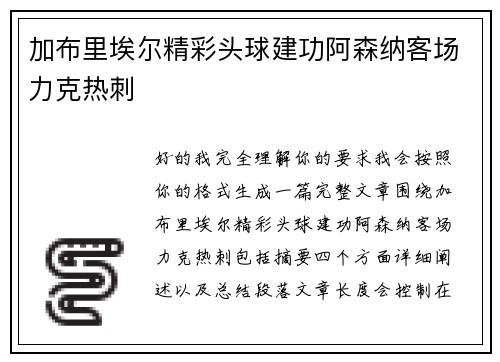 加布里埃尔精彩头球建功阿森纳客场力克热刺